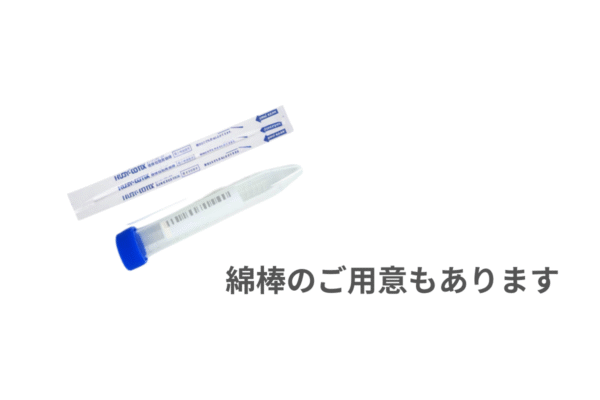 綿棒と検体採取容器のセット、郵送PCR検査用