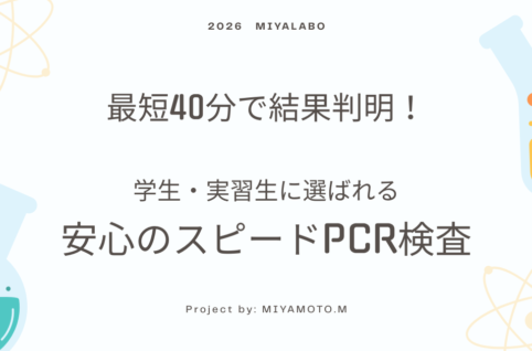 最短40分で結果が判明知るPCR検査。学生や実習生が利用しやすいやすい価格設定で、当日中の陰性証明書発行も可能です。