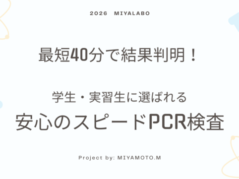 最短40分で結果が判明知るPCR検査。学生や実習生が利用しやすいやすい価格設定で、当日中の陰性証明書発行も可能です。