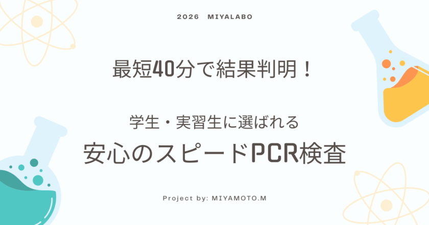 最短40分で結果が判明知るPCR検査。学生や実習生が利用しやすいやすい価格設定で、当日中の陰性証明書発行も可能です。